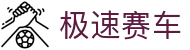 极速赛车官方网站 - 极速赛车官方开奖结果 - 极速赛车开奖大厅